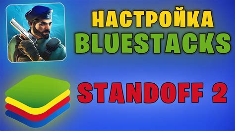 Избавление от лагов в эмуляторе BlueStacks 5 для Standoff 2