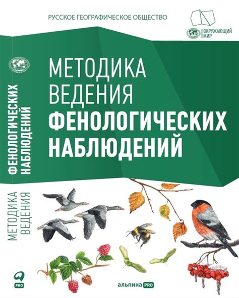 Инструменты для фенологических наблюдений