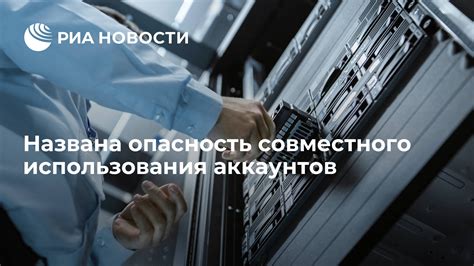 Использование совместного использования аккаунтов