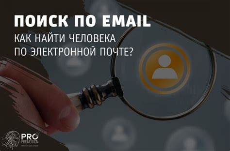 Использовать поиск по электронной почте