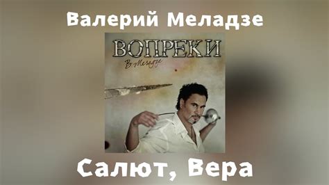 Какие песни вошли в последний альбом группы "Салют Вера Меладзе"