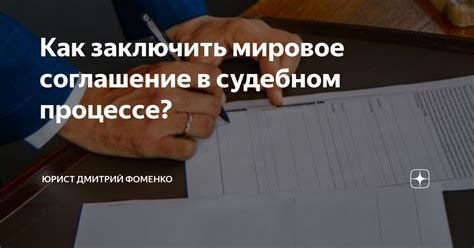 Как заключить Мировое соглашение через мой арбитр
