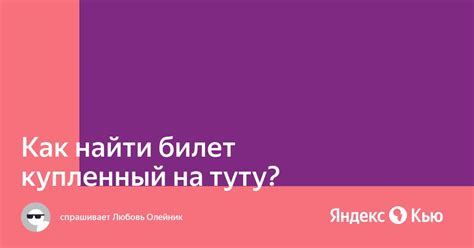 Как найти чек билета на Туту
