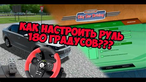 Как настроить руль и педали в City car driving