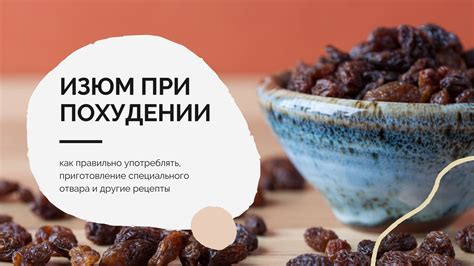 Как правильно употреблять изюм с косточками