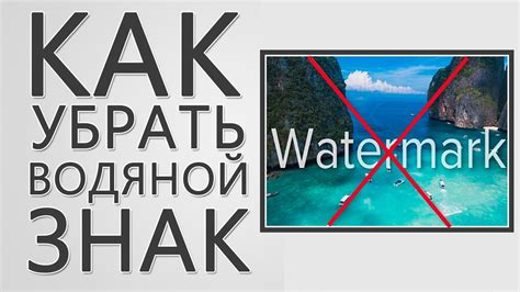 Как удалить водяной знак Дуван