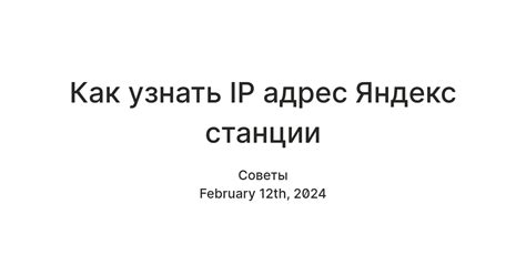 Как узнать IP Яндекс Станции через веб-интерфейс