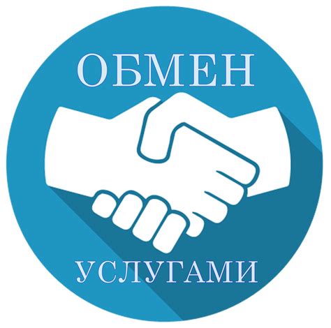 Обмен услугами