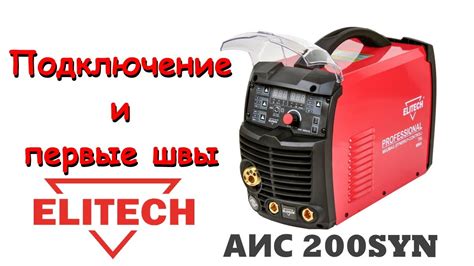 Оптимальные параметры настройки полуавтомата Elitech 200 Syn