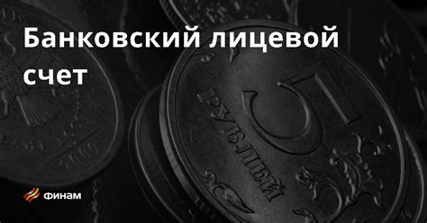 Основные способы узнать лицевой счет