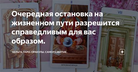 Остановка на жизненном пути