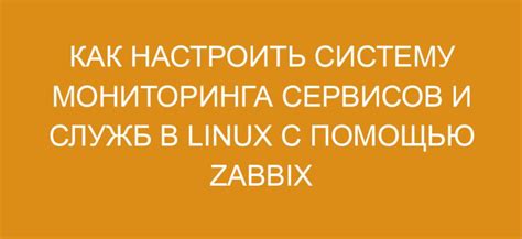 Остановка служб Zabbix