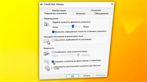 Отключение опции "Показывать указатель мыши"
