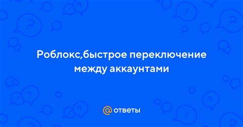 Переключение между аккаунтами без выхода из игры