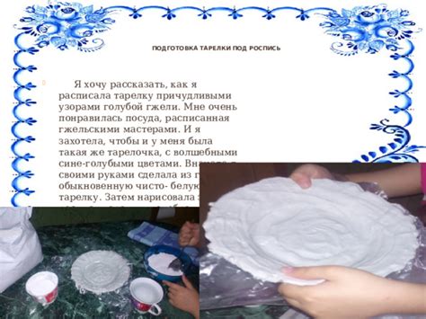 Подготовка тарелки и пленки