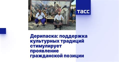 Поддержка и развитие культурных традиций
