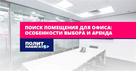 Поиск подходящего помещения для офиса