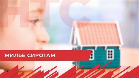 Получение квартиры от государства через сертификат сиротам