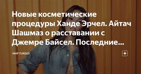 Последние новости и слухи о расставании
