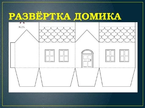 Построение самого домика