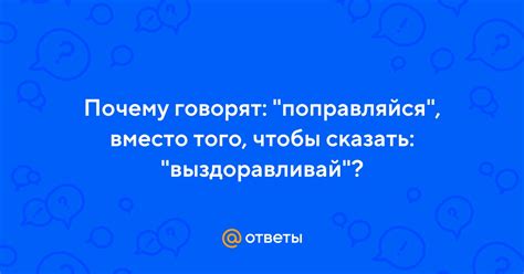 Почему говорят 'выздоравливай' вместо 'спасибо'