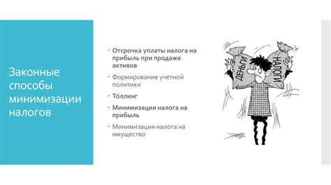 Практические рекомендации для минимизации рисков доначисления налогов