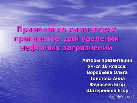 Применение химических средств для удаления загрязнений