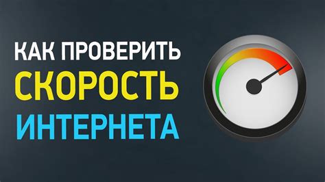 Проверка соединения и скорости интернета