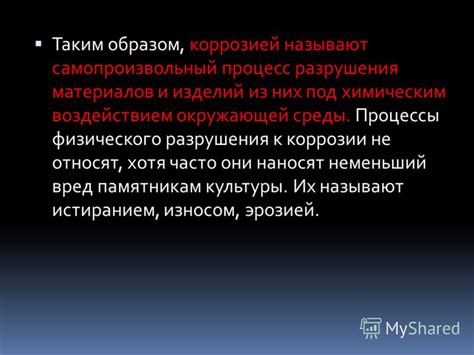Процесс разрушения материалов под воздействием кислоты