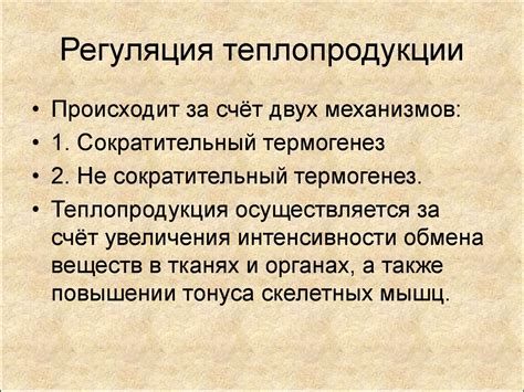 Регуляция терморегуляции