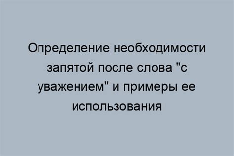 Рекомендации по использованию запятой после также