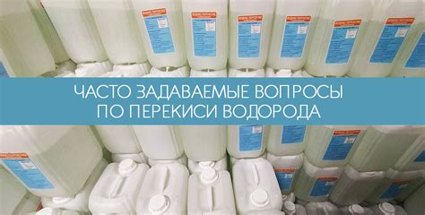 Рекомендации по применению перекиси