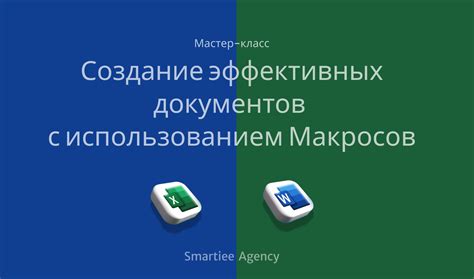 Риски, связанные с использованием макросов