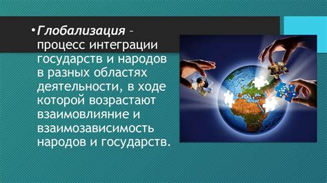 Рост влияния глобализации на культуру и идентичность народов