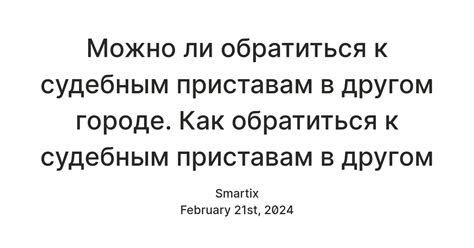 Способы обращения к приставам в другом городе
