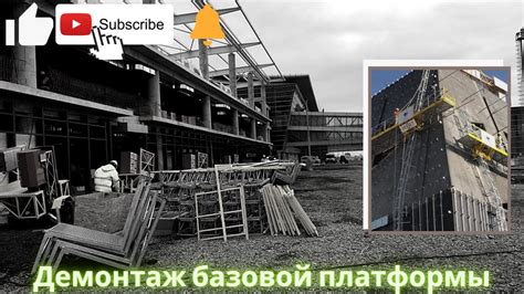 Строительство базовой платформы