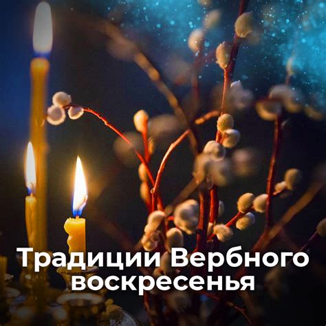 Традиции вербного воскресенья