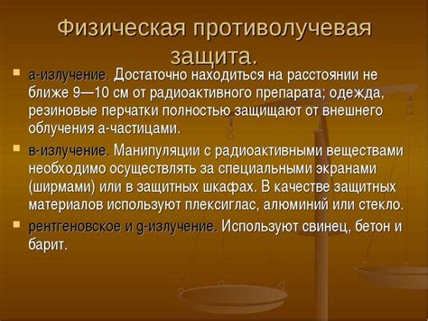 Физическая защита организма