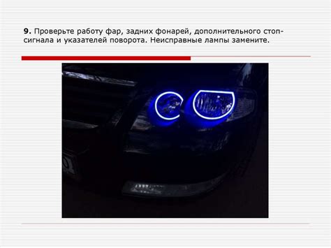 Шаг 4: Проверьте работу фар