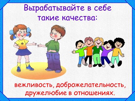  Культурное проявление вежливости 