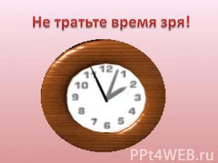  Подготовительные действия перед настройкой часов "Тик-Так" 