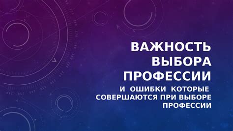 Важность ее выбора