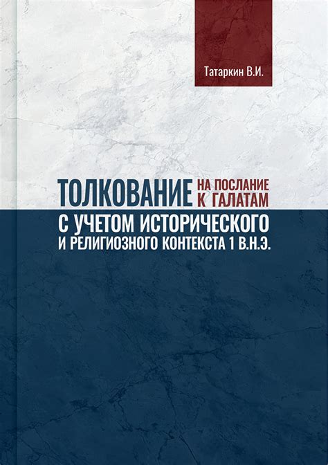 Влияние контекста на толкование