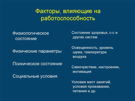 Влияние физического напряжения и усталости