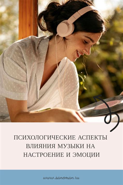 Воздействие на настроение