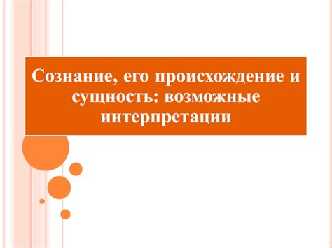 Возможные интерпретации