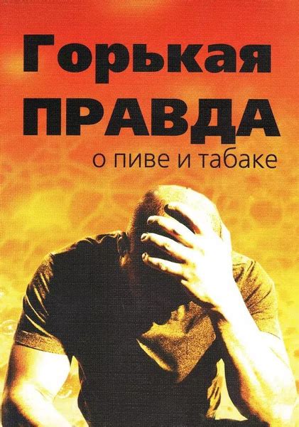 Горькая правда