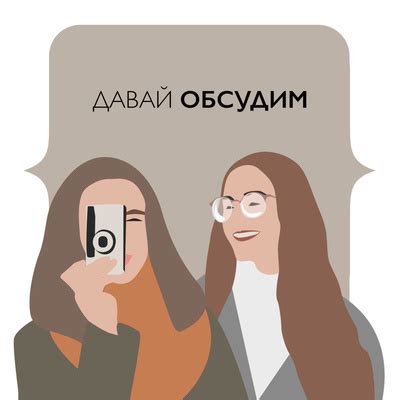 Давай обсудим мои сомнения
