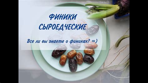 Зависимость снов о финиках от жизненной ситуации женщины