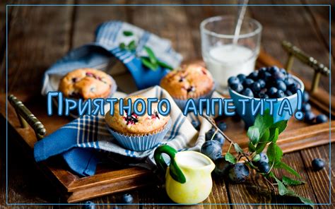 Идеи для необычных фраз в ответ на пожелание приятного аппетита